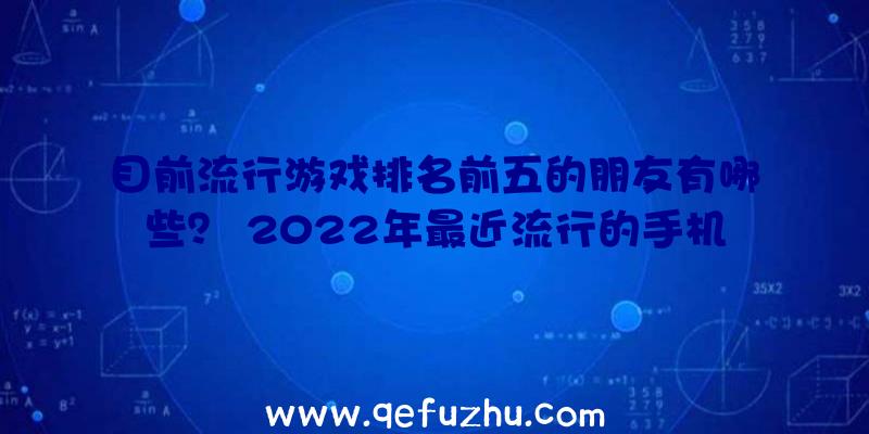 目前流行游戏排名前五的朋友有哪些？